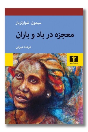 کتاب معجزه در باد و باران