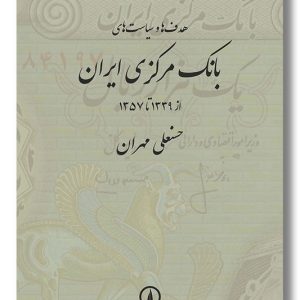 کتاب هدف ها و سیاست های بانک مرکزی ایران از ۱۳۵۷ تا ۱۳۳۹