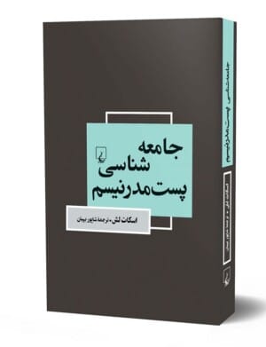 کتاب جامعه شناسی پست مدرنیسم