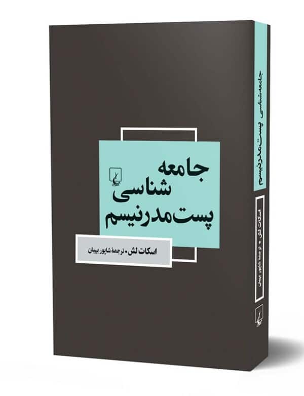کتاب جامعه شناسی پست مدرنیسم