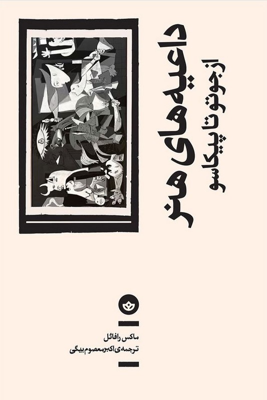 کتاب داعیه های هنر از جوتو تا پیکاسو