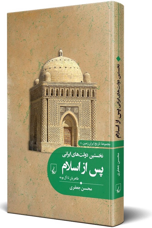 کتاب نخستین دولت های ایرانی پس از اسلام طاهریان تا آل بویه تاریخ ایران زمین ۵
