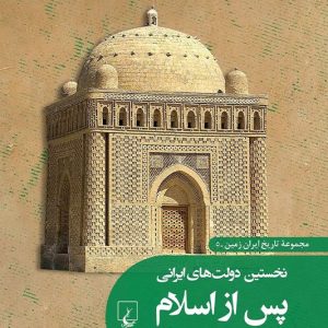 کتاب نخستین دولت های ایرانی پس از اسلام