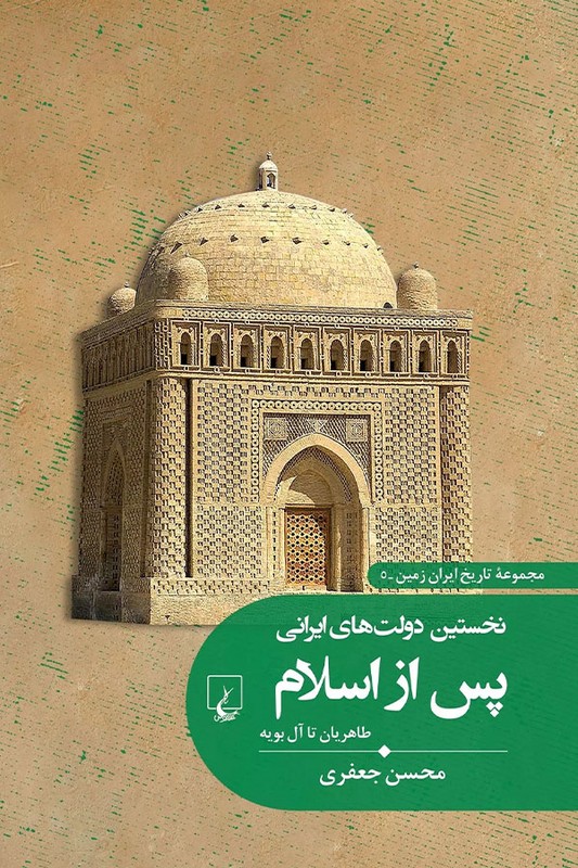 کتاب نخستین دولت های ایرانی پس از اسلام
