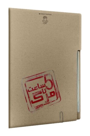 پرونده پنج ساعت تا مرگ