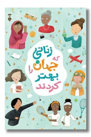 کتاب زنانی که جهان را بهتر کردند