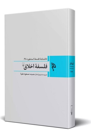 کتاب فلسفه اخلاق دانشنامه فلسفه استنفورد ۹