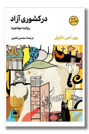 کتاب در کشوری آزاد روایت مهاجرت