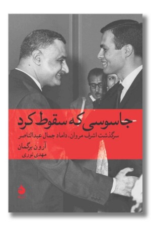 کتاب جاسوسی که سقوط کرد سرگذشت اشرف مروان داماد جمال عبدالناصر