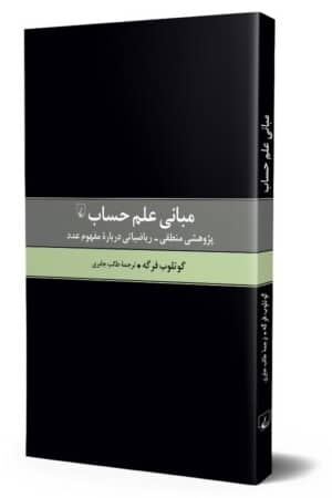 کتاب مبانی علم حساب پژوهشی منطقی ریاضیاتی درباره مفهوم عدد