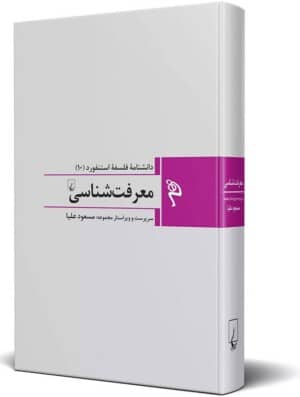 کتاب معرفت شناسی دانشنامه فلسفه استنفورد ۱۰