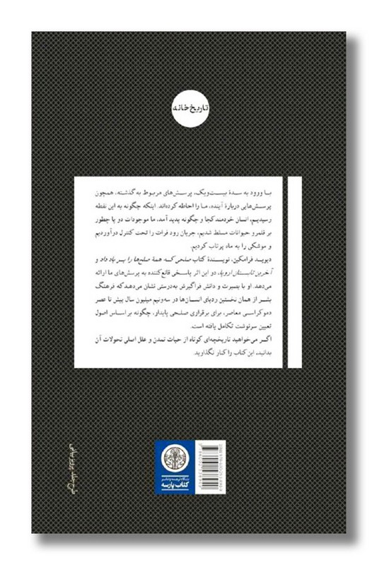 کتاب راه و رسم جهان از آغاز تمدن تا طلوع سده بیست و یک