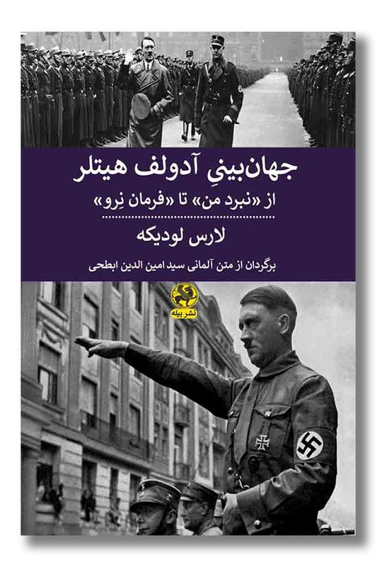 کتاب جهان بینی آدولف هیتلر از نبرد من تا فرمان نرو
