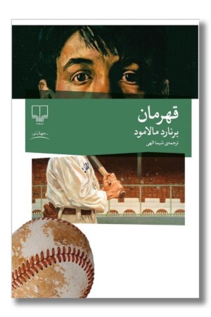 کتاب قهرمان