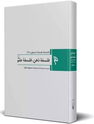 کتاب فلسفه ذهن فلسفه علم دانشنامه فلسفه استنفورد ۱۱