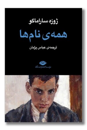 کتاب همه ی نام ها