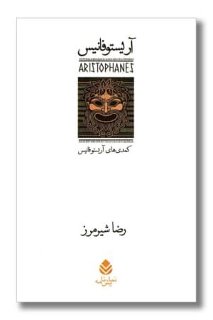 کتاب آریستوفانیس ۷ جلدی با قاب