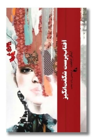 کتاب آفتاب پرست شگفت انگیز