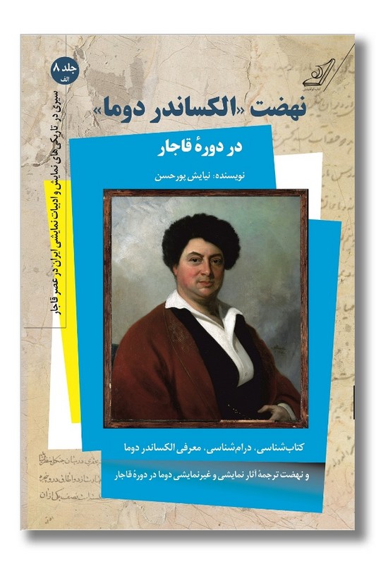 کتاب نهضت الکساندر دوما در دوره قاجار سیری در تاریکی های نمایش و ادبیات نمایشی ایران در عصر قاجار جلد ۸ الف