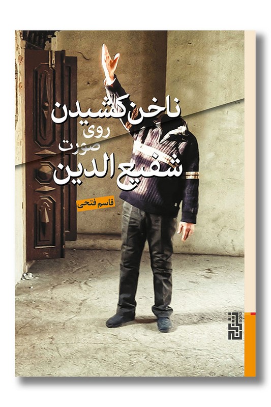 کتاب ناخن کشیدن روی صورت شفیع الدین