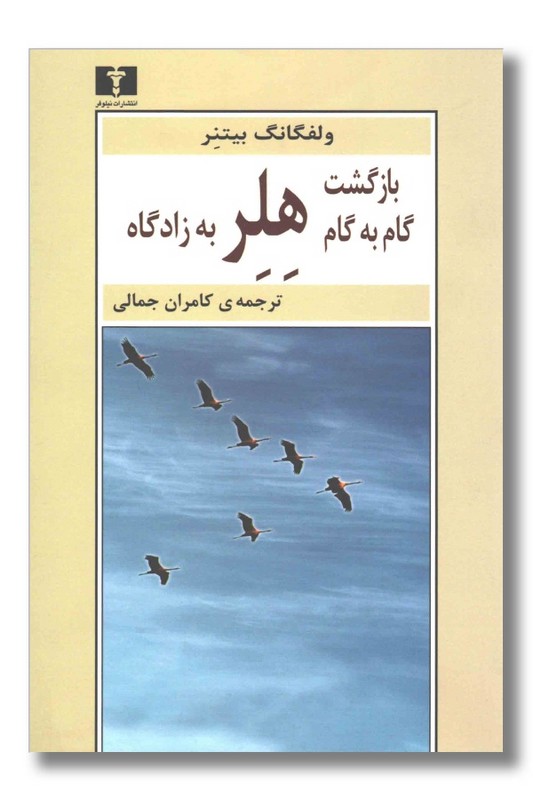 کتاب بازگشت گام به گام هلر به زادگاه