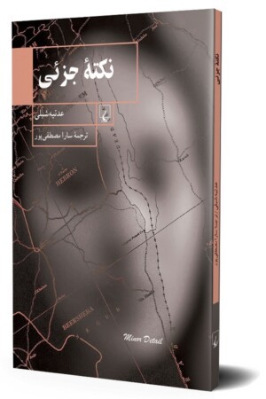 کتاب نکته جزئی