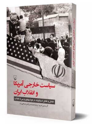 کتاب سیاست خارجی آمریکا و انقلاب ایران