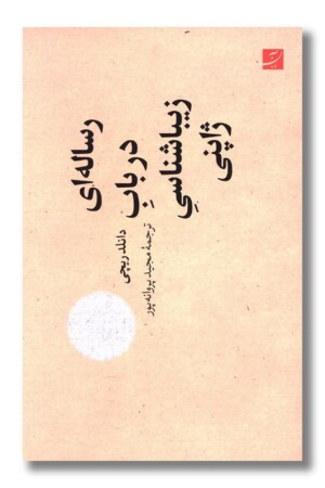 کتاب رساله ای در باب زیباشناسی ژاپنی