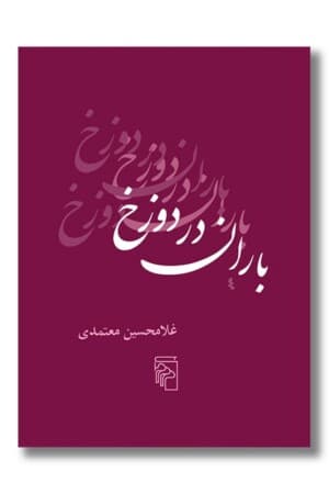 کتاب باران در دوزخ