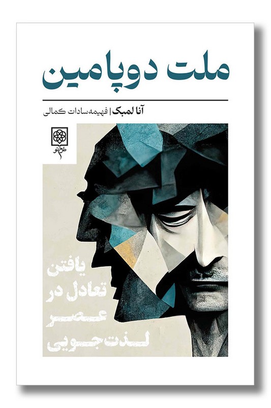 کتاب ملت دوپامین