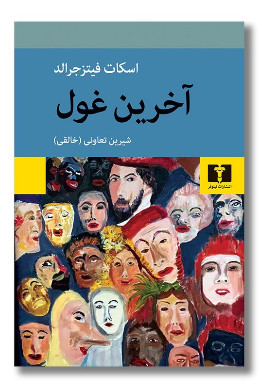 کتاب آخرین غول