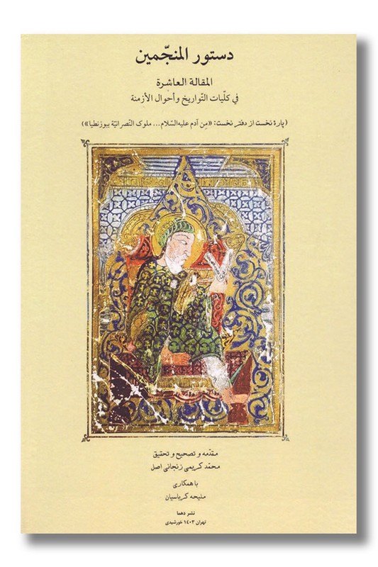 کتاب دستور المنجمین