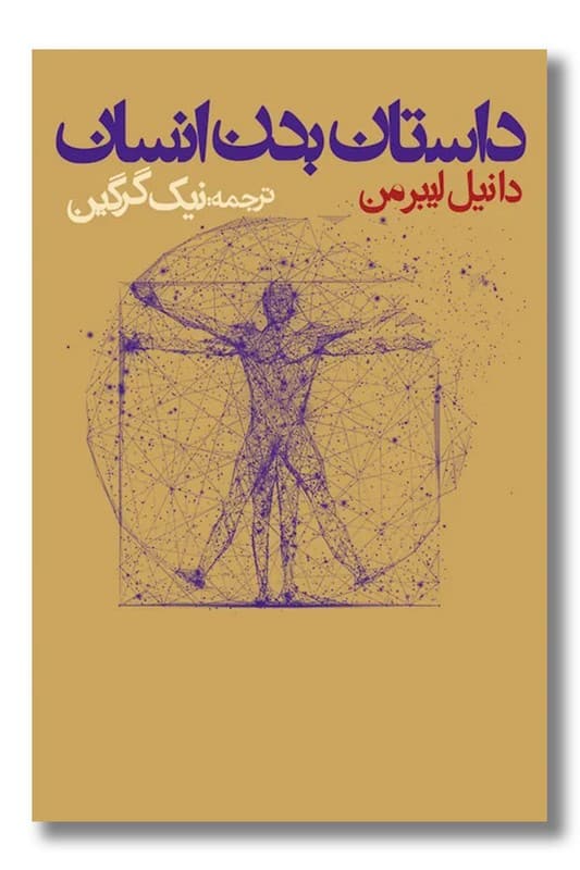 کتاب داستان بدن انسان