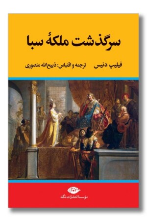 کتاب سرگذشت ملکه سبا