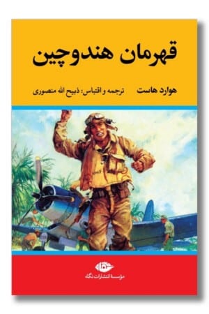 کتاب قهرمان هند و چین