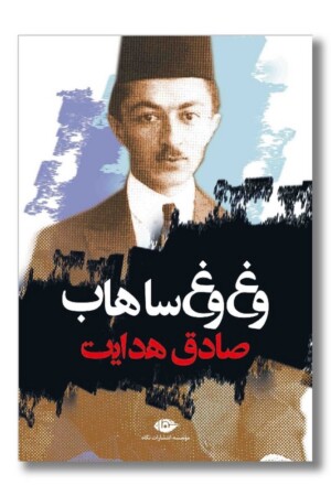 کتاب وغ وغ ساهاب