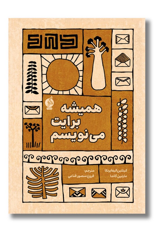 کتاب همیشه برایت می نویسم