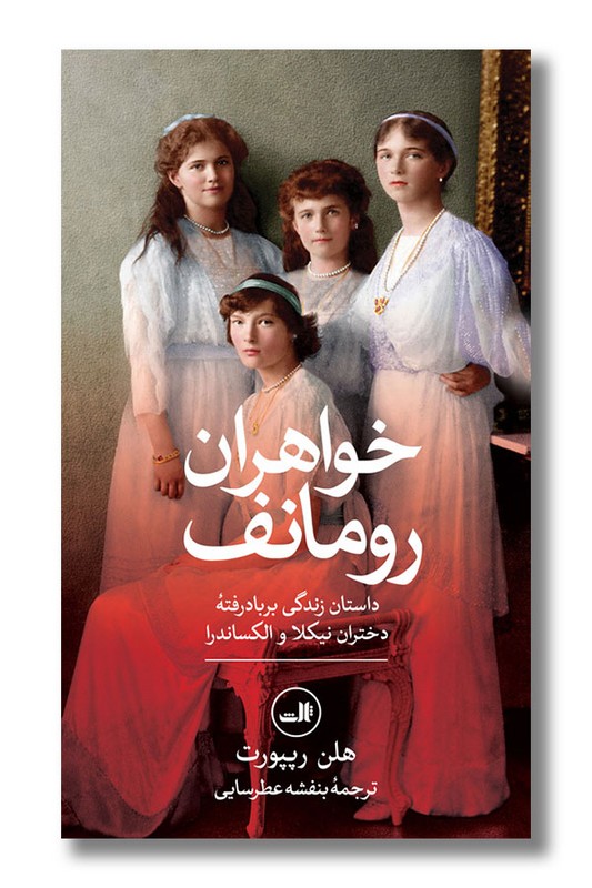 کتاب خواهران رومانف