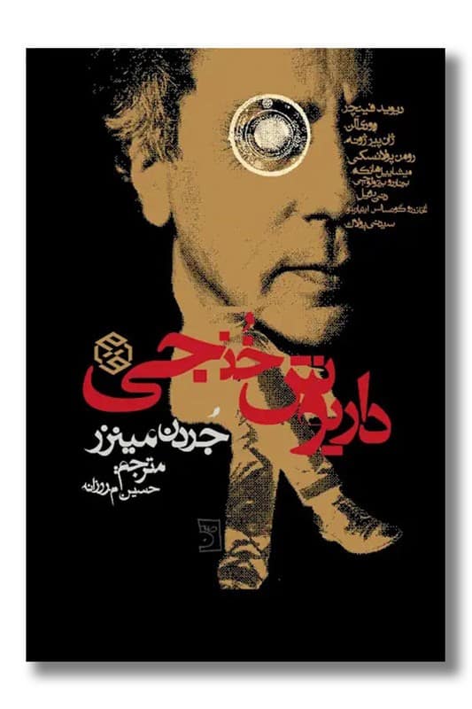 کتاب داریوش خنجی