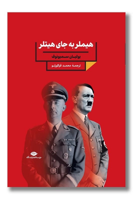 کتاب هیملر به جای هیتلر