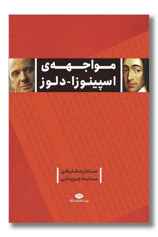 کتاب مواجهه اسپینوزا دلوز