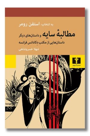 کتاب مطالبه سایه و داستان های دیگر