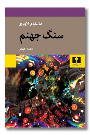 کتاب سنگ جهنم