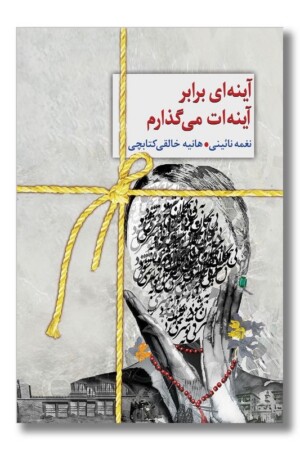 کتاب آینه ای برابر آینه ات می گذارم