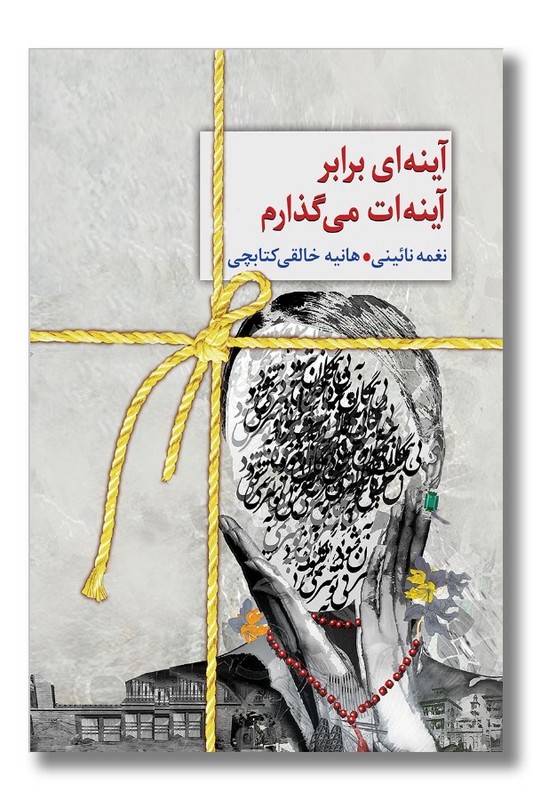 کتاب آینه ای برابر آینه ات می گذارم