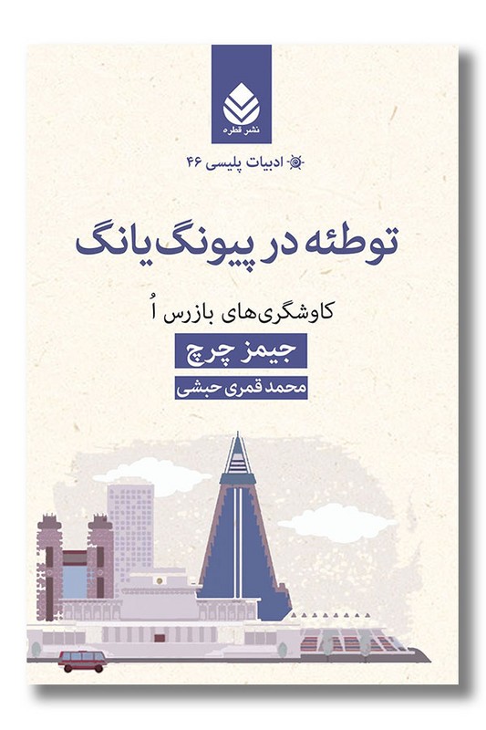 کتاب توطئه در پیونگ یانگ