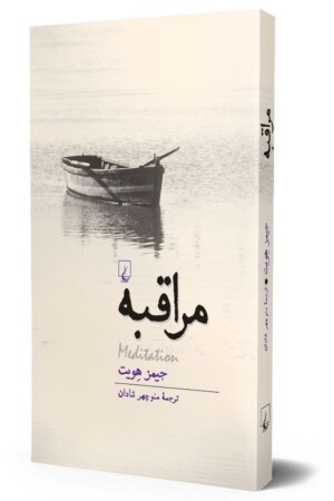 کتاب مراقبه