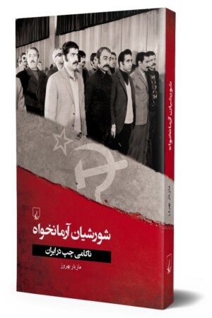 کتاب شورشیان آرمانخواه