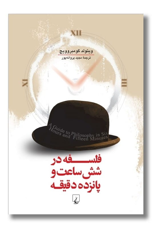 کتاب فلسفه در شش ساعت و پانزده دقیقه