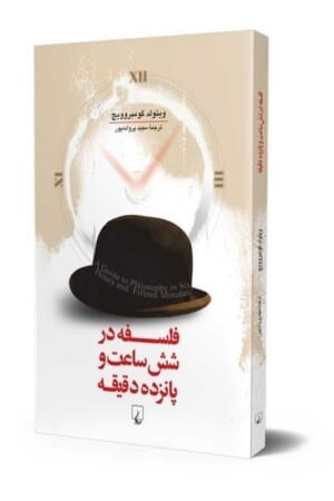 کتاب فلسفه در شش ساعت و پانزده دقیقه